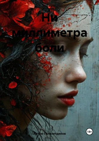 Обложка книги «Ни миллиметра боли»