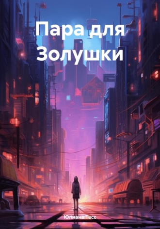 Обложка книги «Пара для Золушки»