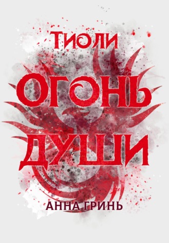 Обложка книги «Тиоли. Огонь души»