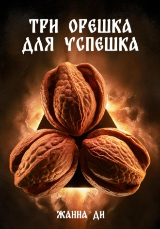 Обложка книги «Три орешка для успешка»
