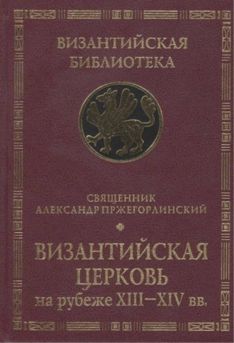 Обложка книги «Византийская Церковь на рубеже XIII – XIV вв.»
