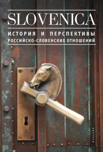 Обложка книги «Sloveniсa I. История и перспективы российско-словенских отношений»