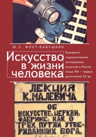 Обложка книги «Искусство в жизни человека. Конкретно-социологические исследования искусства в России конца XIX – первых десятилетий XX вв.»