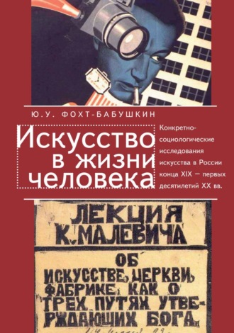 Ю. У. Фохт-Бабушкин. Искусство в жизни человека. Конкретно-социологические исследования искусства в России конца XIX – первых десятилетий XX вв.