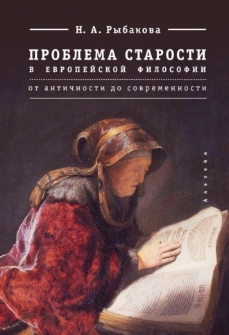 Обложка книги «Проблема старости в европейской философии. От античности до современности»