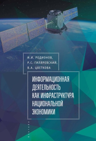 Обложка книги «Информационная деятельность как инфраструктура национальной экономики»