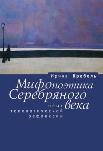 Обложка книги «Мифопоэтика Серебряного века. Опыт топологической рефлексии»