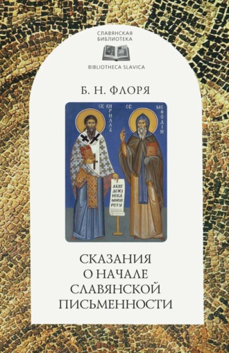 Обложка книги «Сказания о начале славянской письменности»