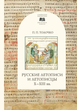 Обложка книги «Русские летописи и летописцы Х-ХIII вв.»