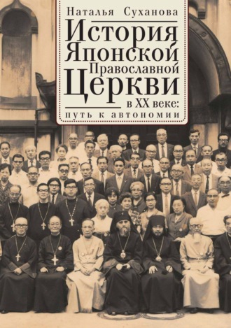 Обложка книги «История Японской Православной Церкви в ХХ веке: путь к автономии»