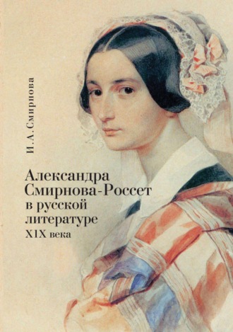 Обложка книги «Александра Смирнова-Россет в русской литературе XIX века»