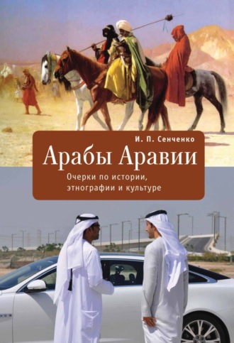 И. П. Сенченко. Арабы Аравии. Очерки по истории, этнографии и культуре