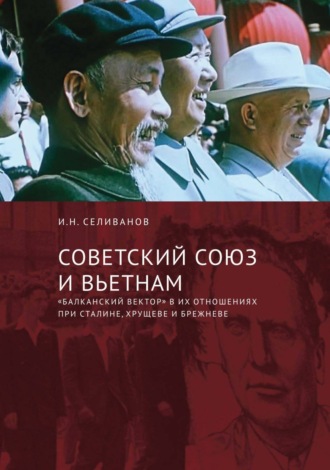 Обложка книги «Советский Союз и Вьетнам. «Балканский вектор» в их отношениях при Сталине, Хрущеве и Брежневе»