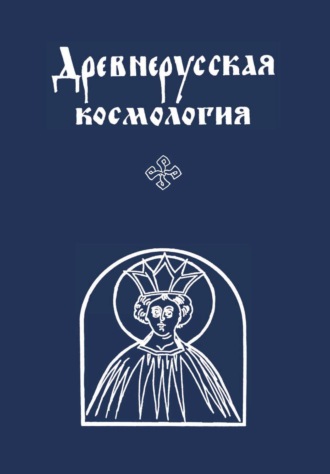 Обложка книги «Древнерусская космология»