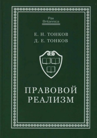 Обложка книги «Правовой реализм»