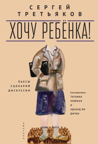 Обложка книги «Хочу ребенка! Пьесы – Сценарий – Дискуссии»