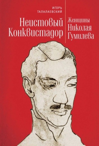 Обложка книги «Неистовый Конквистадор. Женщины Николая Гумилева»
