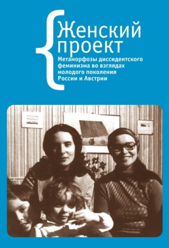 Обложка книги «Женский проект / Frauen Projekt»