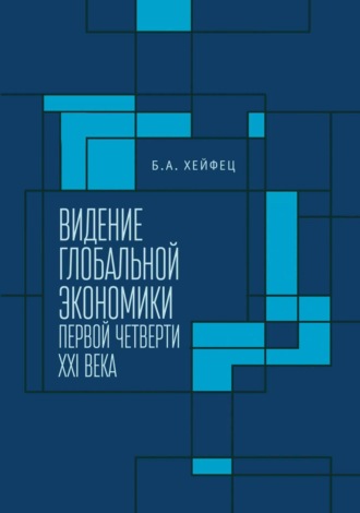 Обложка книги «Видение глобальной экономики первой четверти XXI века»