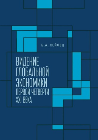 Борис Аронович Хейфец. Видение глобальной экономики первой четверти XXI века