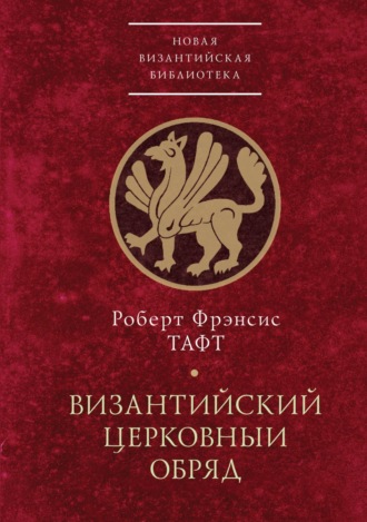 Обложка книги «Византийский церковный обряд»