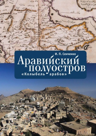 Обложка книги «Аравийский полуостров. «Колыбель арабов»»