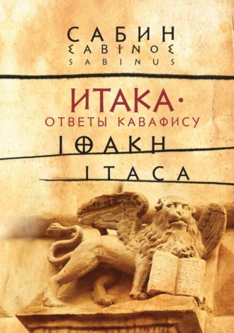 Обложка книги «Итака. Ответы Кавафису»