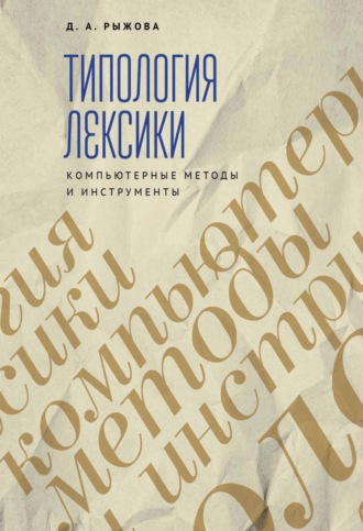 Д. А. Рыжова. Типология лексики. Компьютерные методы и инструменты