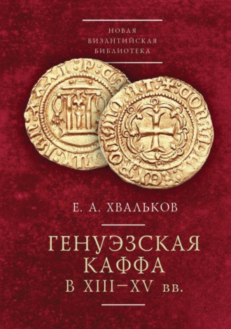 Обложка книги «Генуэзская Каффа в XIII–XV вв»