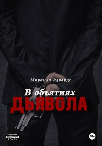 Миранда Эдвардс. В объятиях дьявола