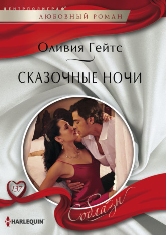 Обложка книги «Сказочные ночи»