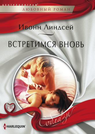 Обложка книги «Встретимся вновь»