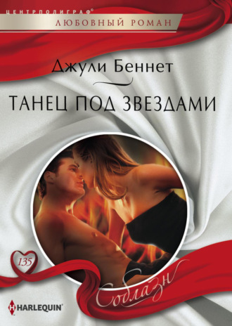 Обложка книги «Танец под звездами»