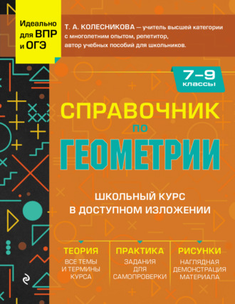 Обложка книги «Справочник по геометрии для 7-9 классов»