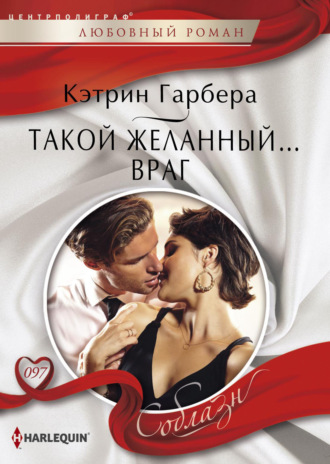 Обложка книги «Такой желанный… враг»