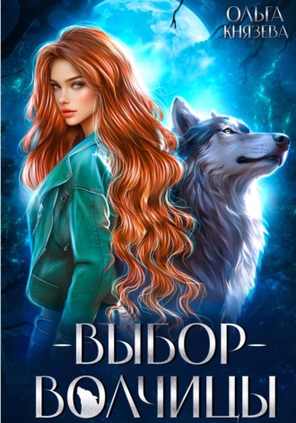 Обложка книги «Выбор волчицы»