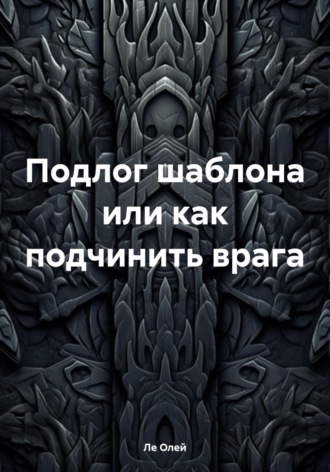 Обложка книги «Подлог шаблона или как подчинить врага»