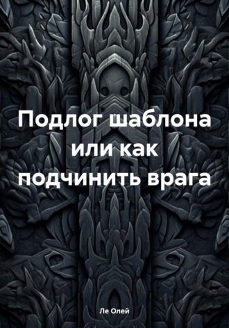 Ле Олей. Подлог шаблона или как подчинить врага