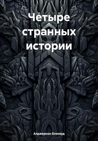 Обложка книги «Четыре странных истории»