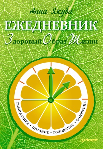 Анна Якуба. Ежедневник ЗОЖ: гимнастика, питание, голодание, очищение