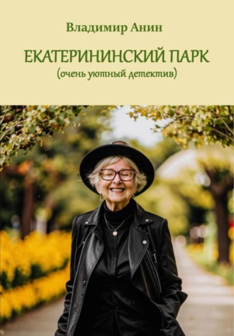 Обложка книги «Екатерининский парк»