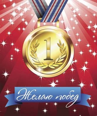 Обложка книги «Желаю побед!»