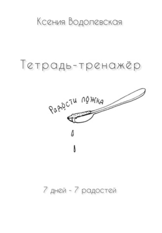 Обложка книги «Радости ложка. Тетрадь-тренажер»