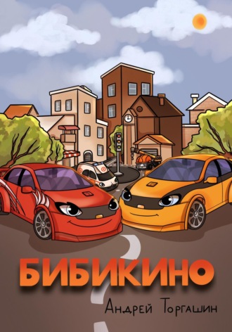 Обложка книги «БИБИКИНО»