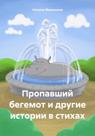Обложка книги «Пропавший бегемот и другие истории в стихах»