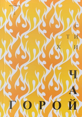 Обложка книги «Чай горой»