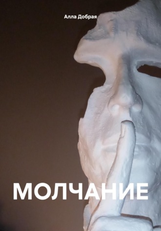 Обложка книги «МОЛЧАНИЕ»