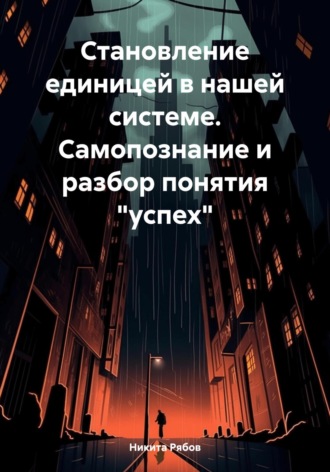 Обложка книги «Становление единицей в системе. Самопознание и разбор понятия «успех»»