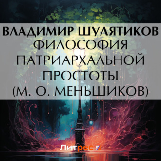 Обложка книги «Философия патриархальной простоты (М. О. Меньшиков)»