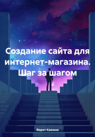 Обложка книги «Создание сайта для интернет-магазина. Шаг за шагом»